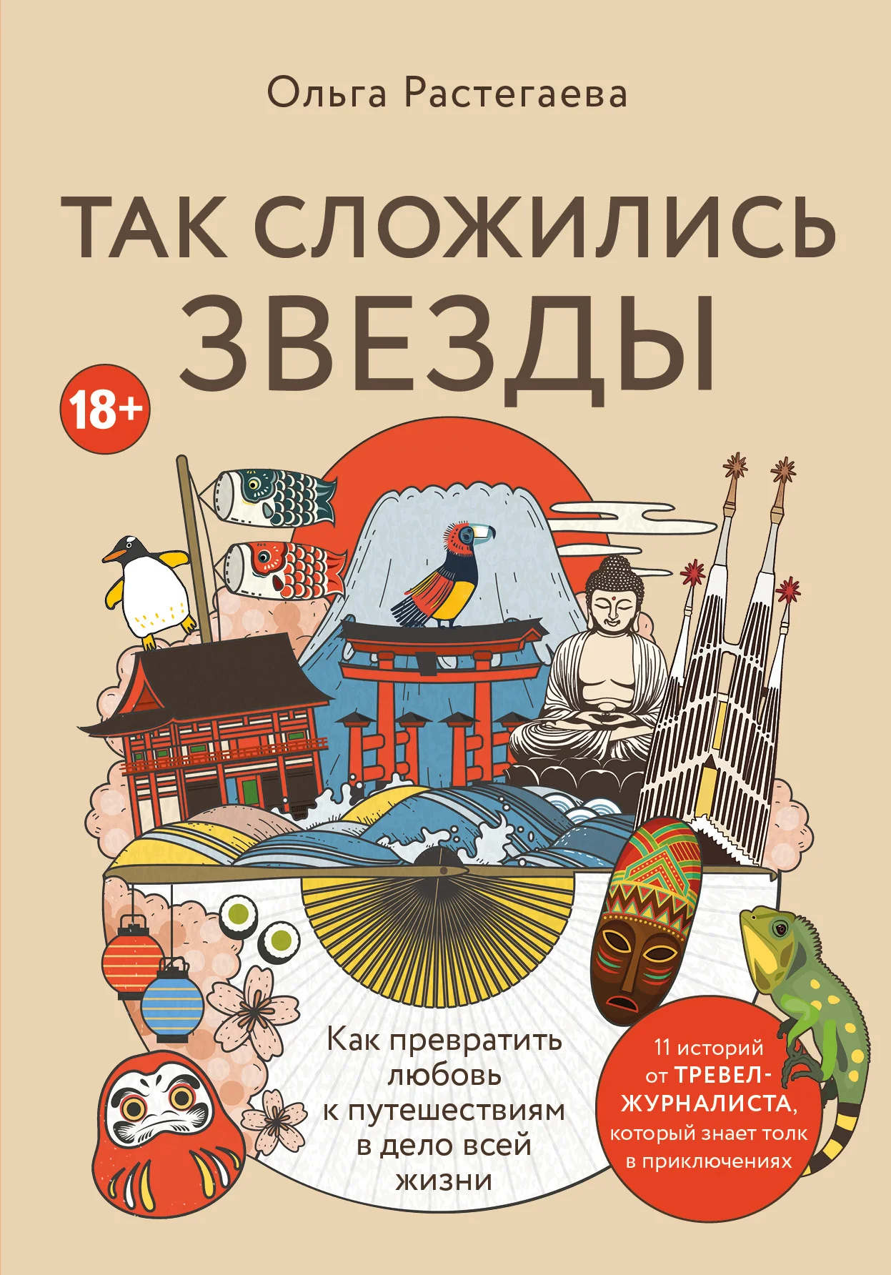 Обложка Так сложились звезды. Как превратить любовь к путешествиям в дело всей жизни