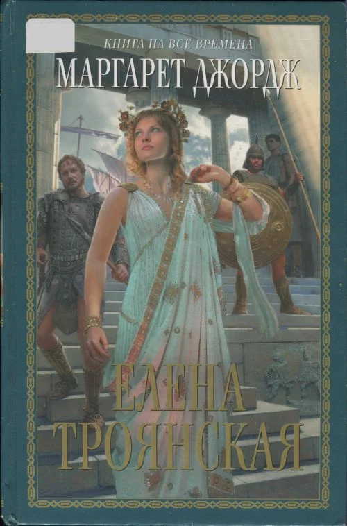 Обложка Елена Троянская