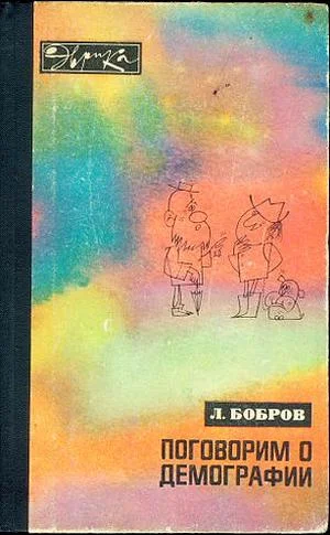Обложка Поговорим о демографии
