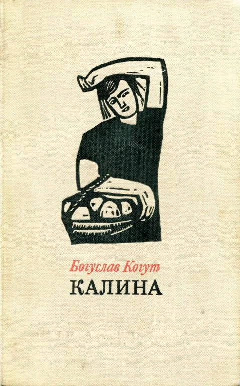Обложка Калина