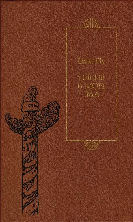 Обложка Цветы в море зла