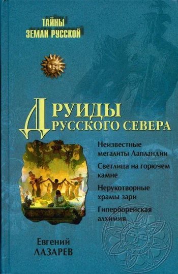 Обложка Друиды Русского Севера