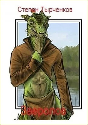 Обложка Зверолов