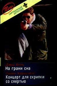 Обложка Концерт для скрипки со смертью