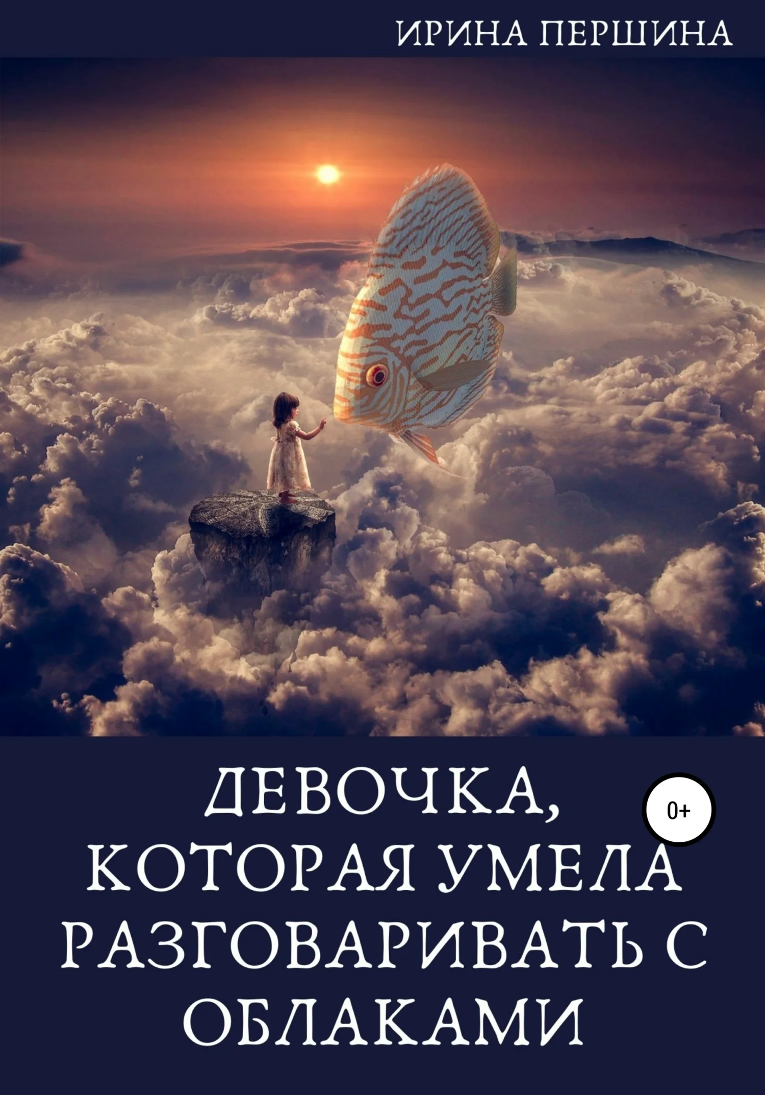Обложка Девочка, которая умела разговаривать с облаками