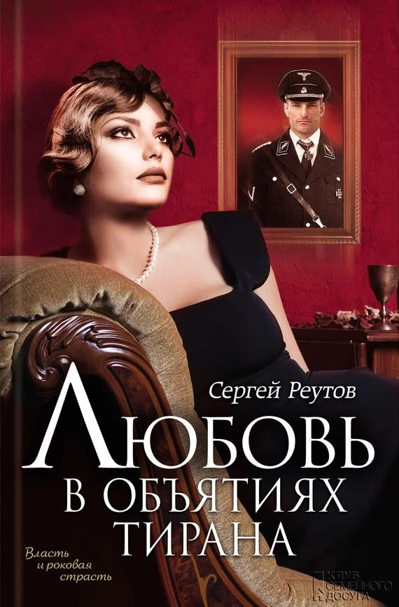 Обложка Любовь в объятиях тирана