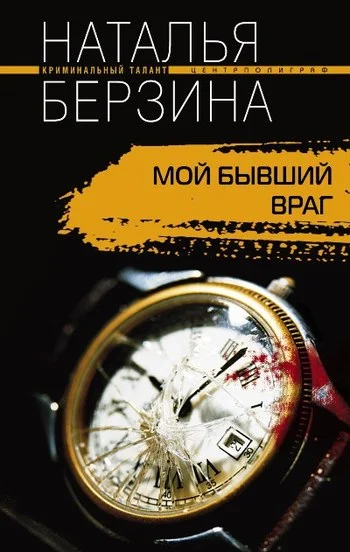 Обложка Мой бывший враг