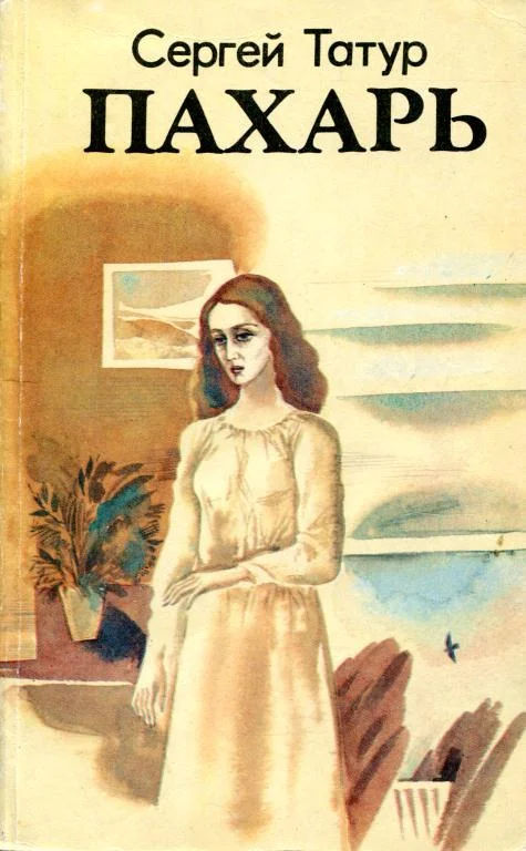 Обложка Пахарь