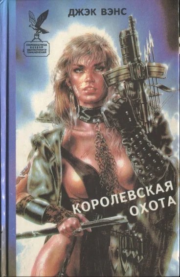 Обложка Королевская охота. Сборник.