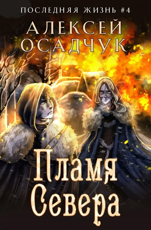 Обложка Пламя Севера