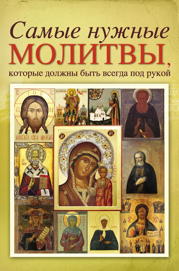 Обложка Самые нужные молитвы, которые должны быть всегда под рукой