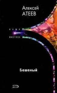 Обложка Бешеный