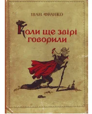 Обложка Коли ще звірі говорили