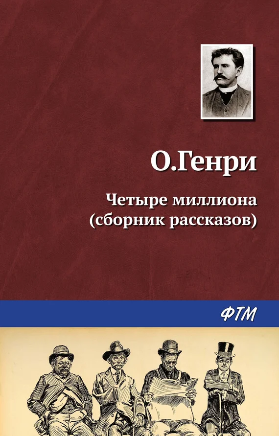 Обложка Четыре миллиона