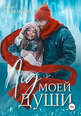Обложка Лёд моей души