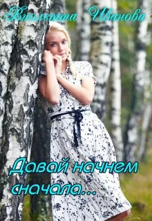 Обложка Давай начнем сначала...