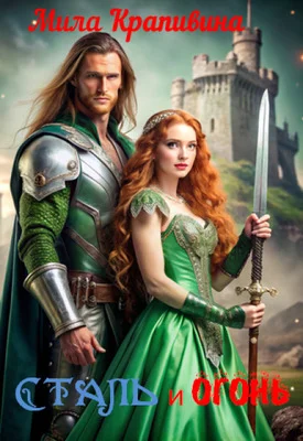 Обложка Сталь и огонь