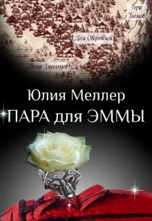 Обложка Пара для Эммы