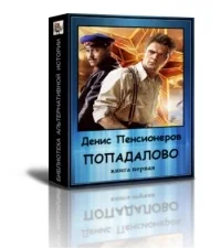 Обложка Попадалово