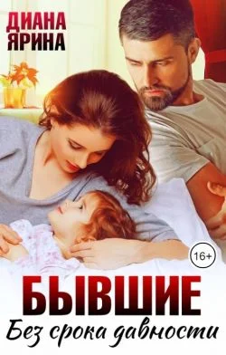 Обложка Бывшие. Без срока давности