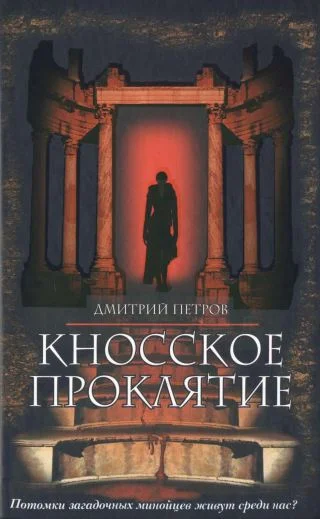 Обложка Кносское проклятие
