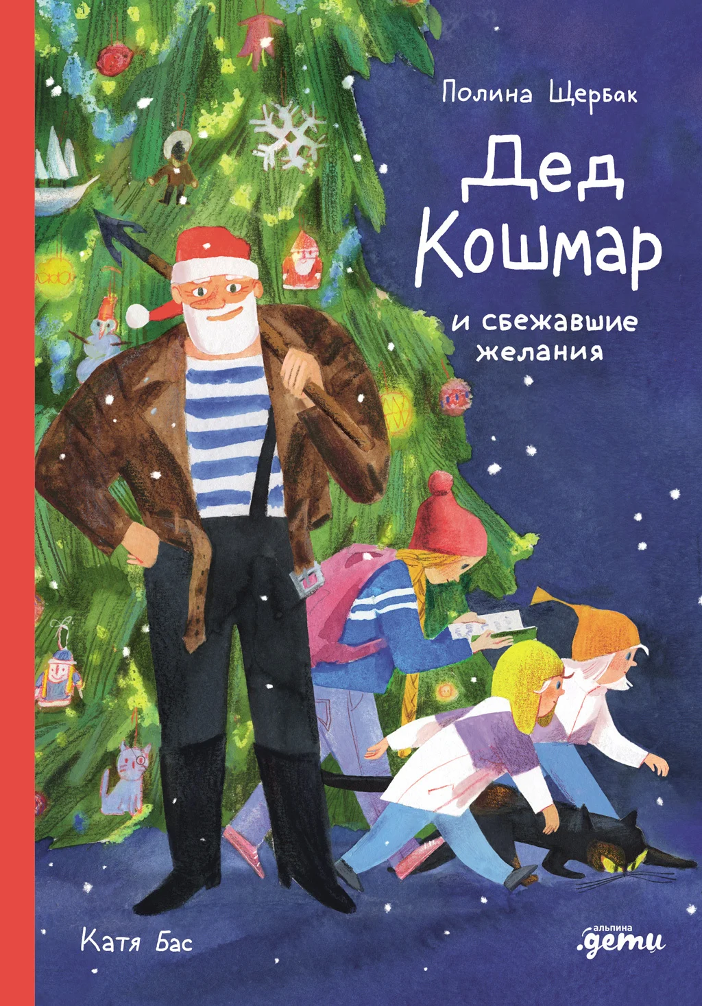 Обложка Дед Кошмар и сбежавшие желания