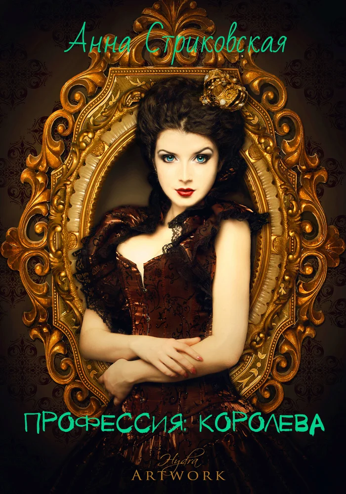 Обложка Профессия: королева (СИ)