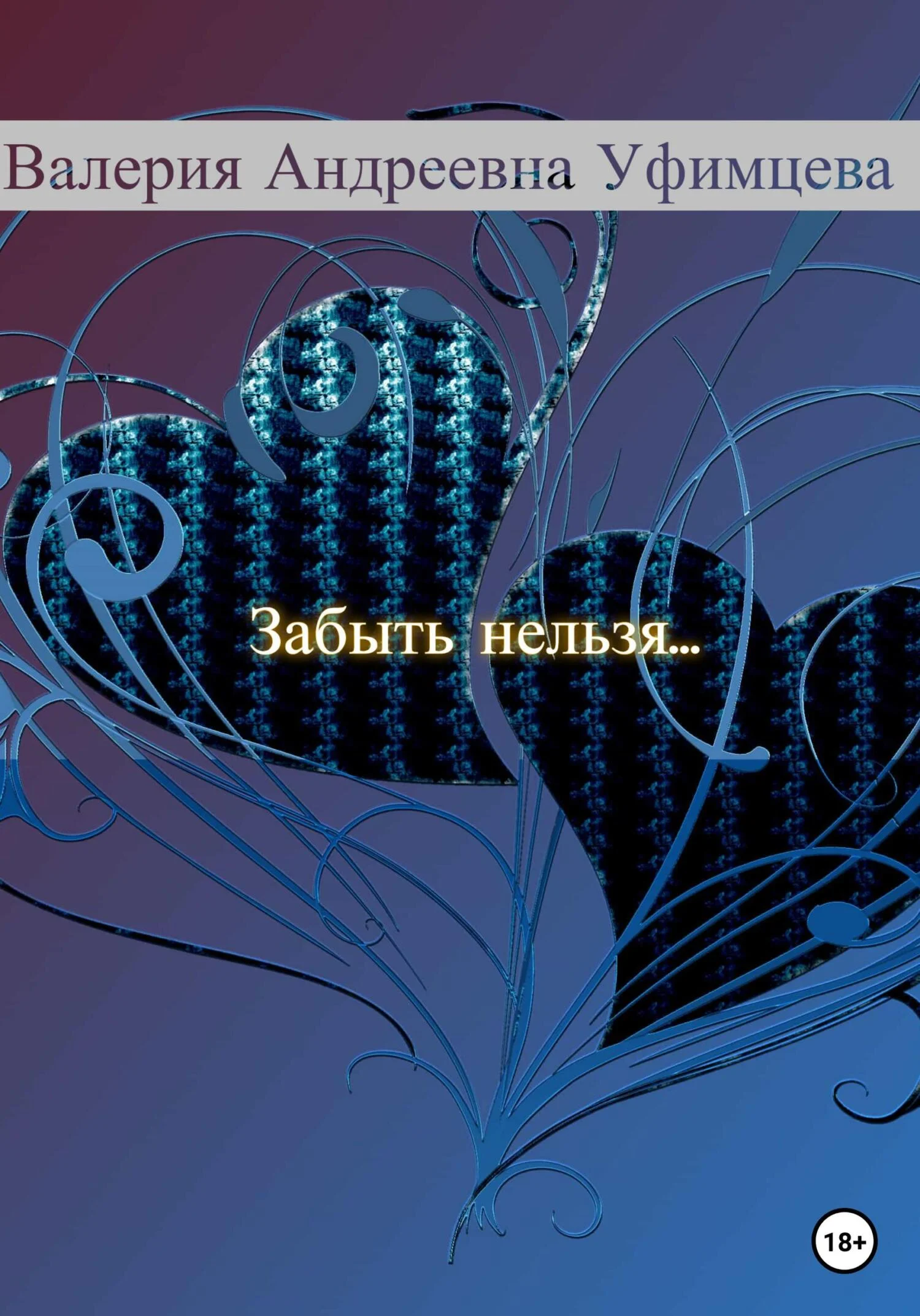 Обложка Забыть нельзя…