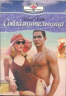 Обложка Соблазнительница