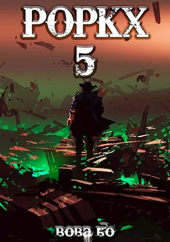 Обложка Роркх 5