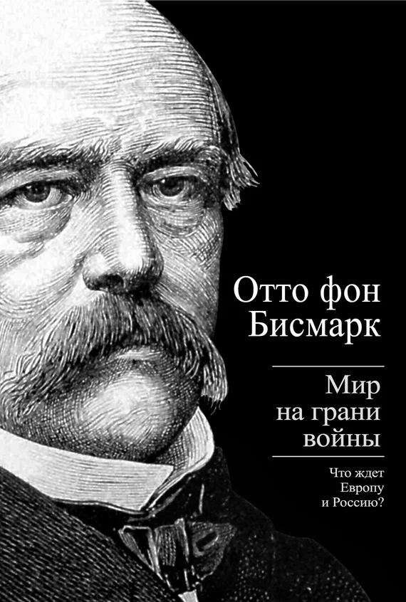 Обложка Бисмарк Отто фон. Мир на грани войны. Что ждет Россию и Европу