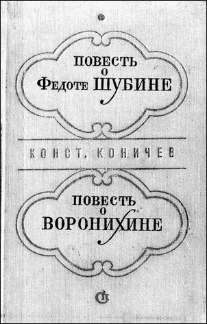 Обложка Повесть о Федоте Шубине