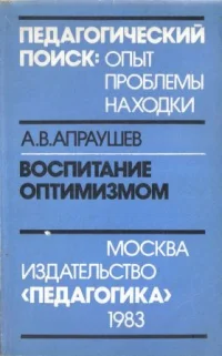 Обложка Воспитание оптимизмом: Записки директора Загорского детского дома для слепоглухонемых детей