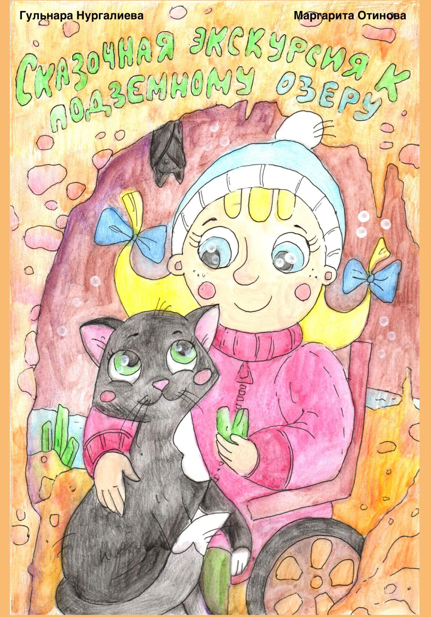 Обложка Сказочная экскурсия к подземному озеру