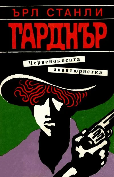 Обложка Червенокосата авантюристка