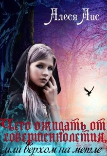 Обложка Чего ожидать от совершеннолетия, или верхом на метле