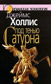Обложка Под тенью Сатурна. Мужские психические травмы и их исцеление