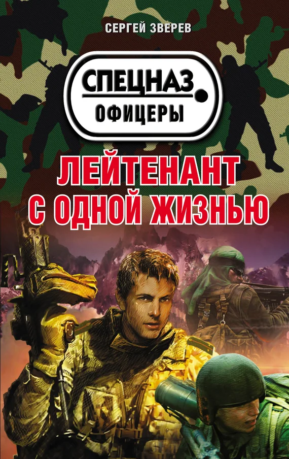 Обложка Лейтенант с одной жизнью
