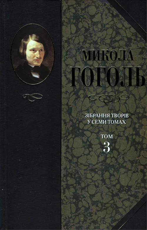 Обложка Зібрання творів у семи томах. Том 3. Драматичні твори