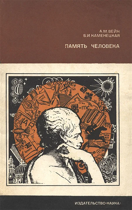 Обложка Память человека