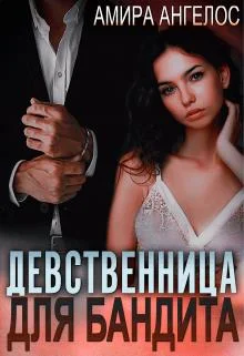 Обложка Девственница для бандита