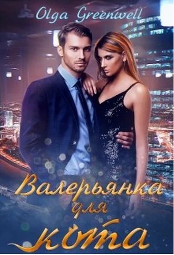 Обложка Валерьянка для кота. Книга 1