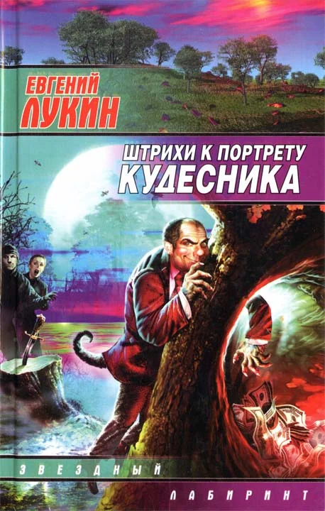 Обложка Штрихи к портрету кудесника