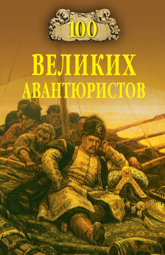 Обложка 100 великих авантюристов