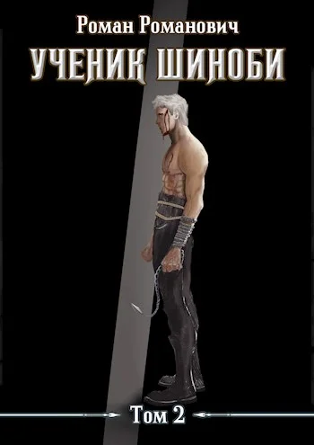 Обложка Ученик шиноби. Том 2