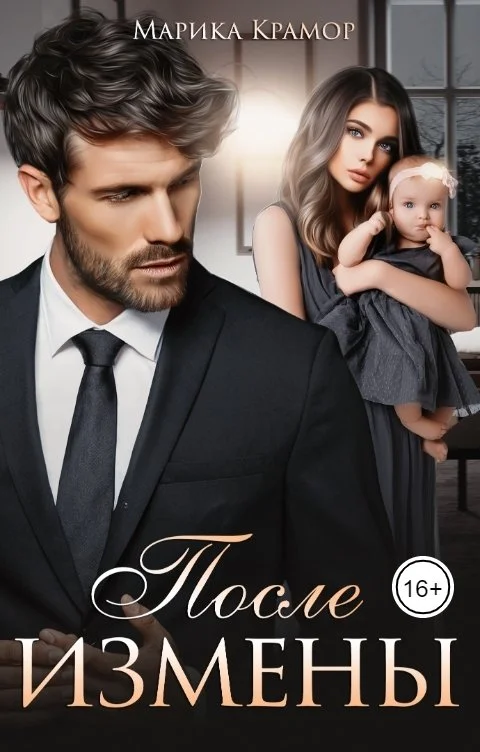 Обложка После измены