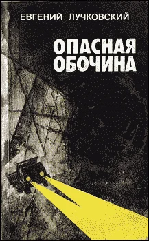 Обложка Опасная обочина