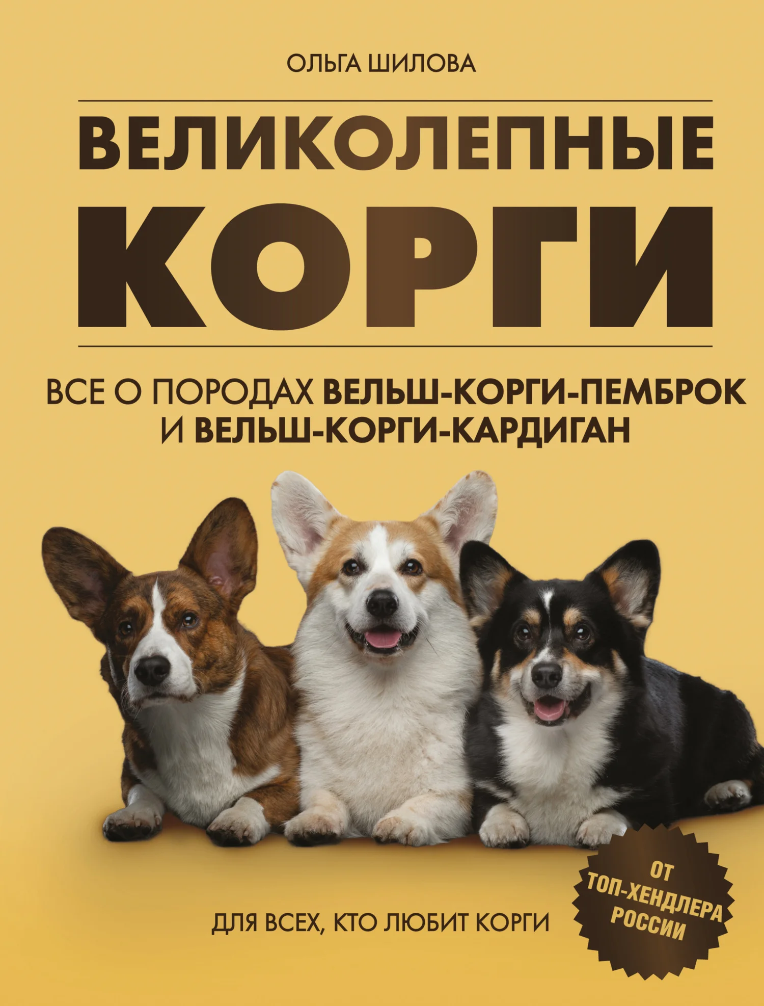 Обложка Великолепные корги: все о породах вельш-корги-пемброк и вельш-корги-кардиган