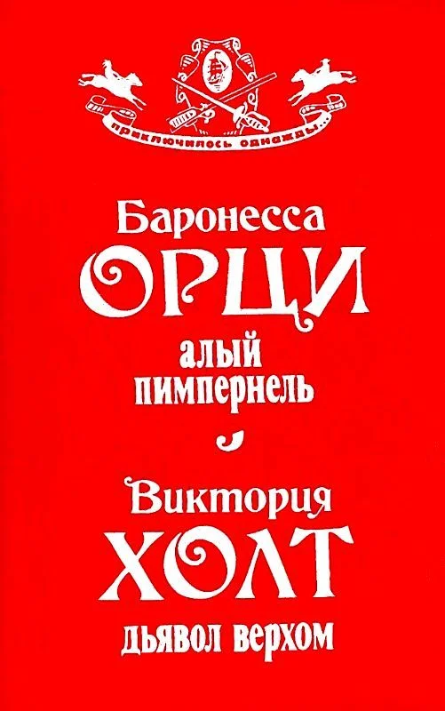 Обложка Алый Пимпернель. Дьявол верхом