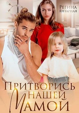 Обложка Притворись нашей мамой